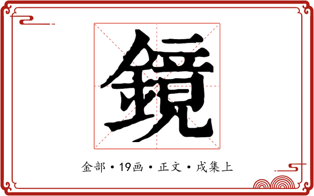 鏡