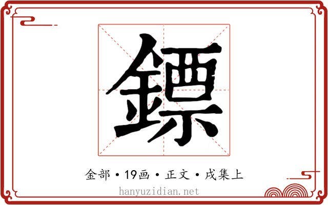 鏢