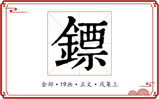 鏢