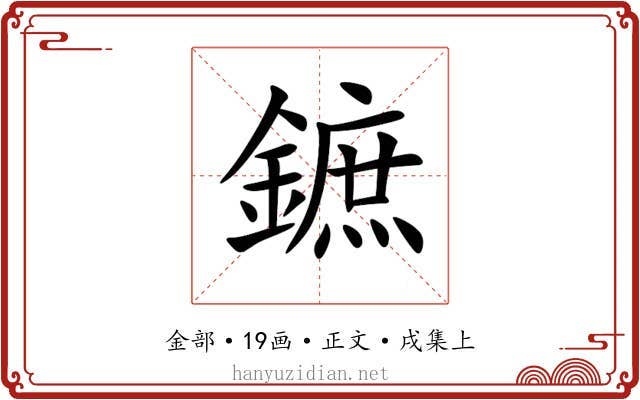 鏣