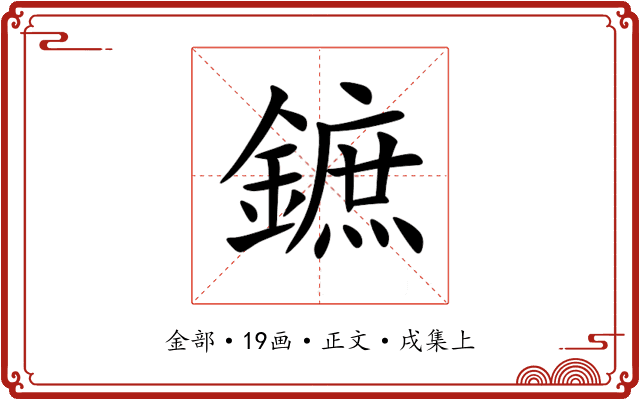 鏣
