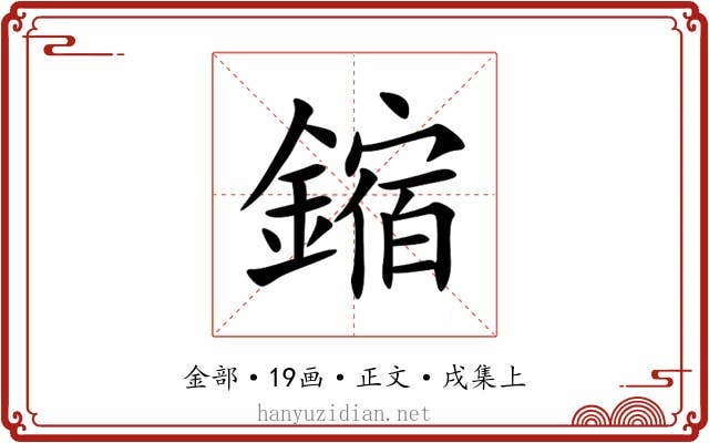鏥