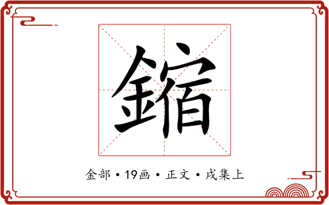 鏥