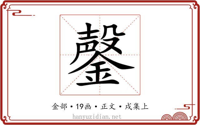 鏧