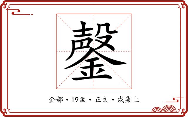 鏧
