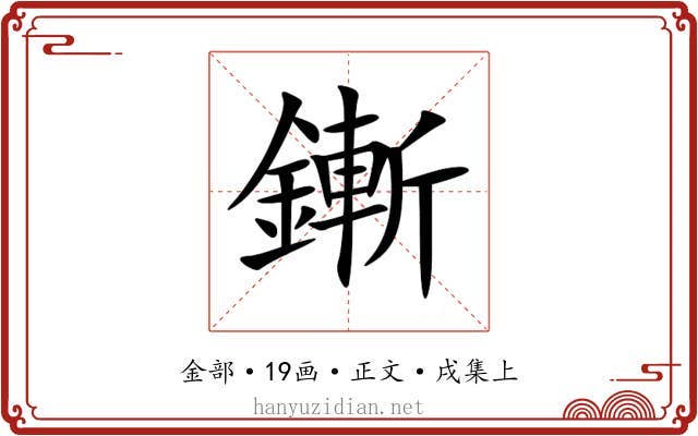鏩