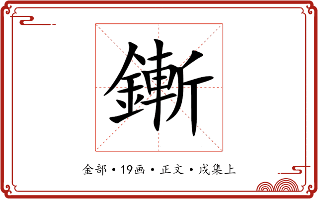 鏩