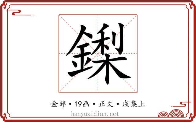 鏫