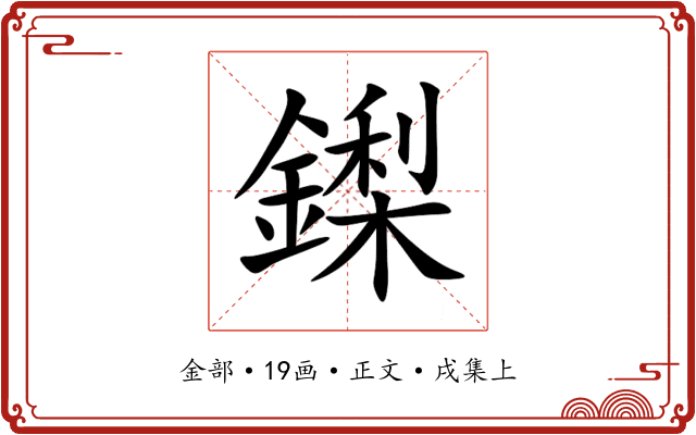 鏫