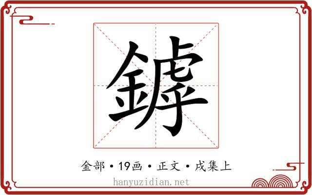 鏬