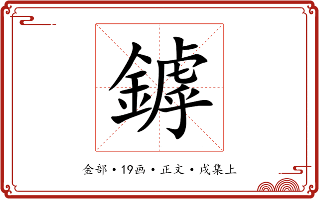 鏬