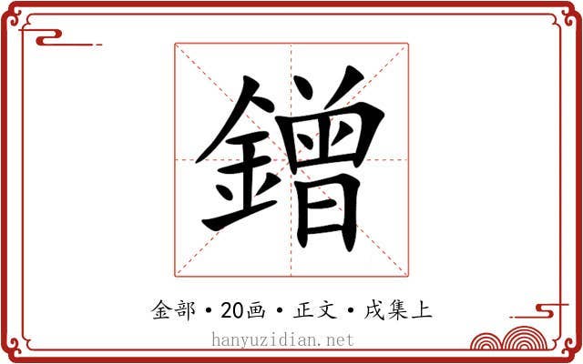 鏳