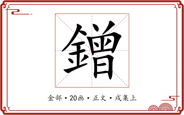 鏳