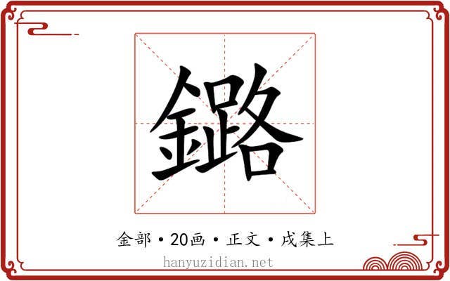 鏴