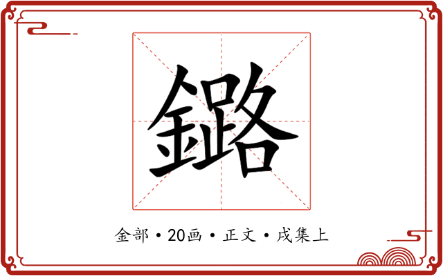 鏴