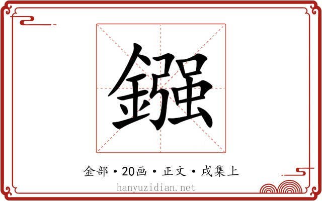 鏹
