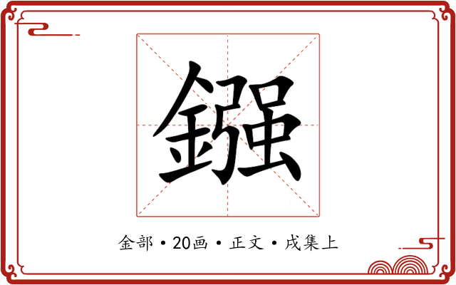 鏹
