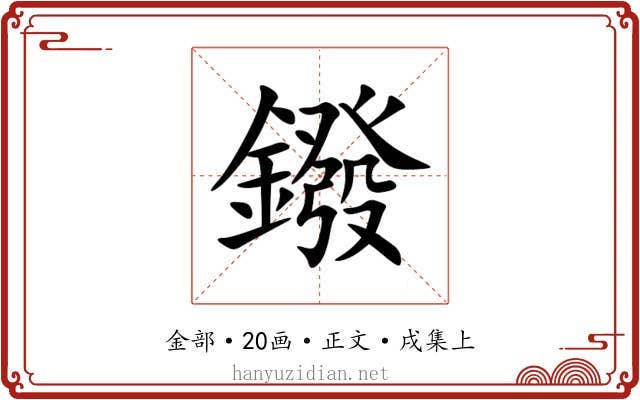 鏺