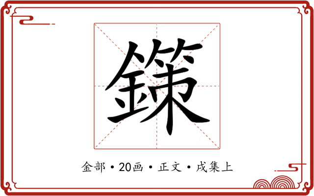 鏼