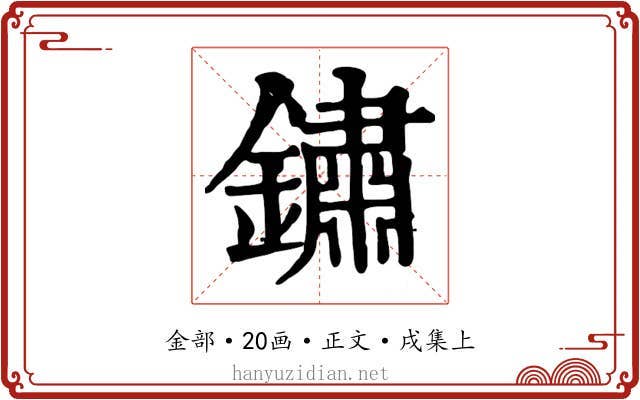 鏽