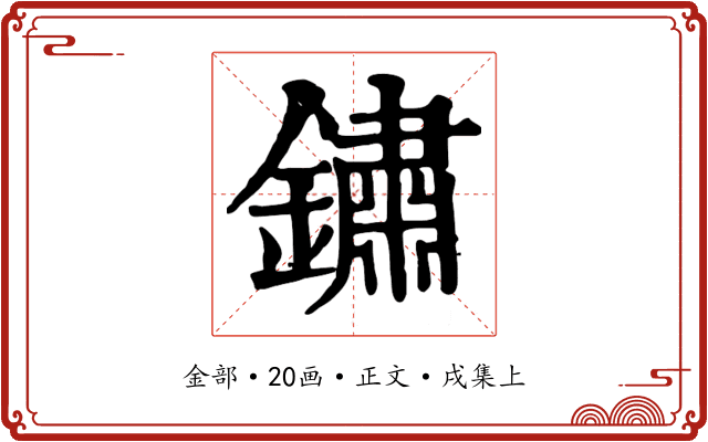 鏽