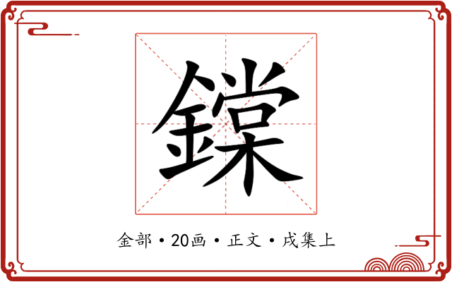 鏿