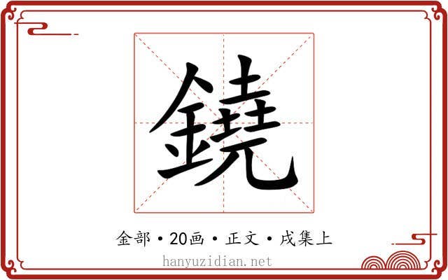 鐃