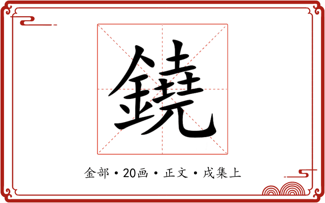 鐃