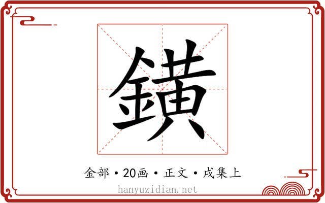 鐄