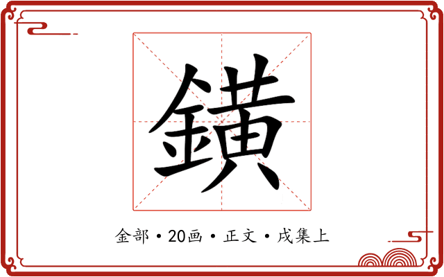 鐄