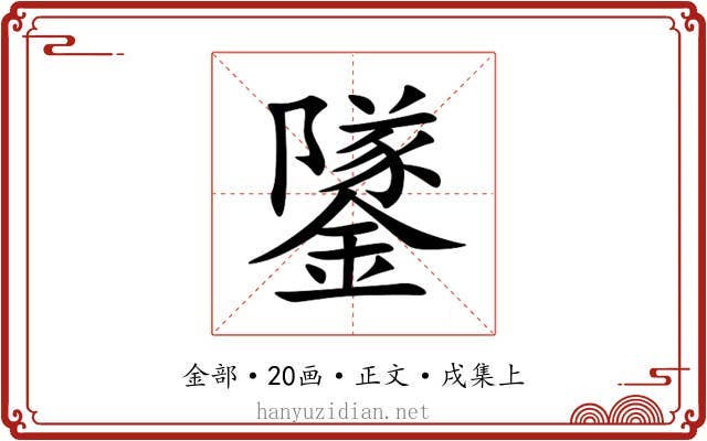 鐆