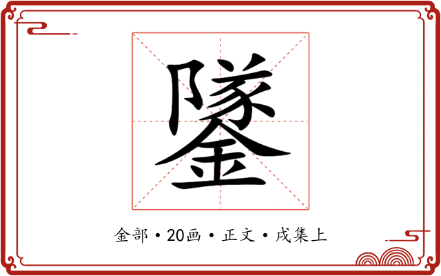 鐆