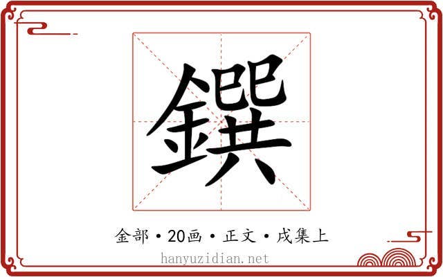 鐉