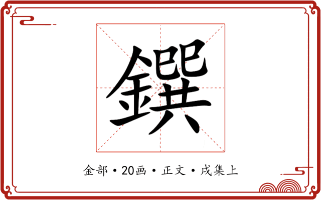 鐉
