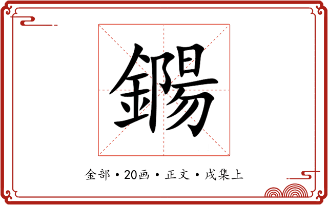 鐊