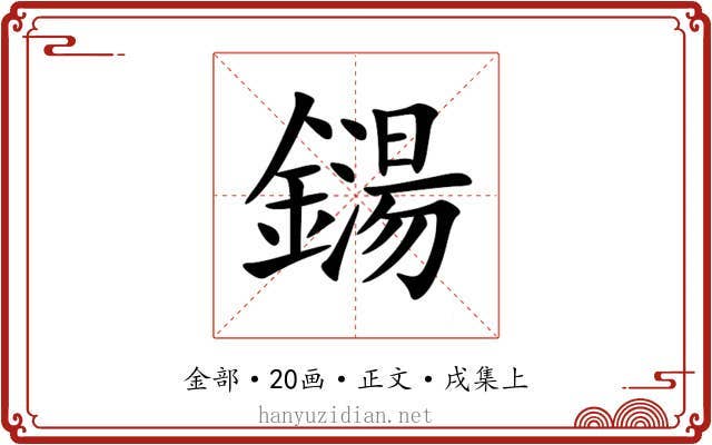 鐋