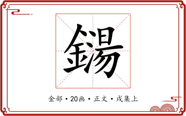 鐋