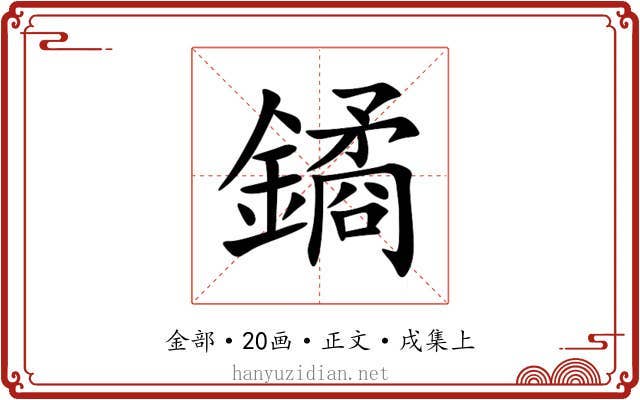 鐍