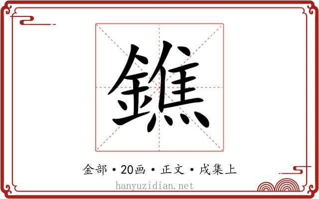 鐎
