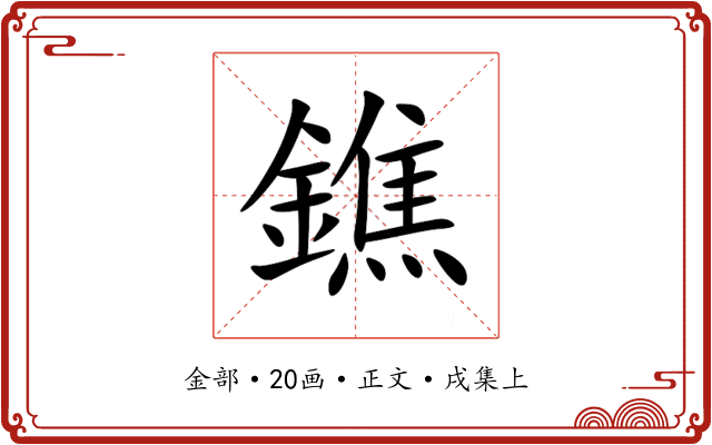 鐎
