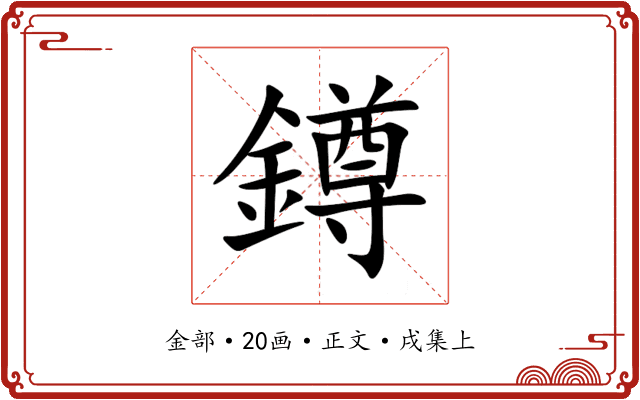 鐏