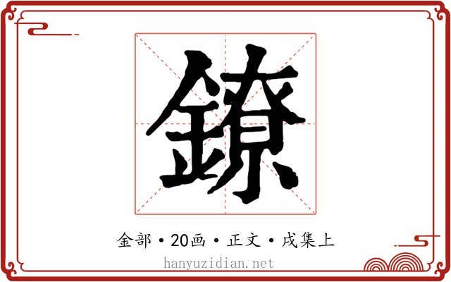 鐐