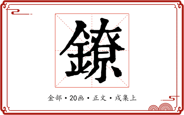 鐐