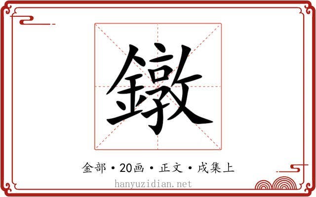 鐓