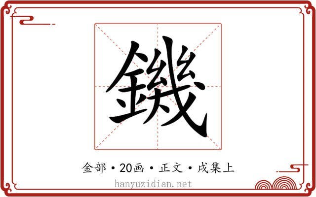 鐖