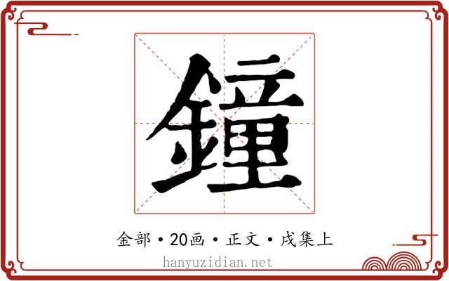 鐘