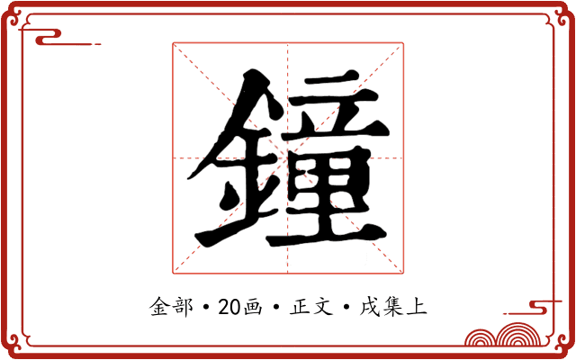 鐘