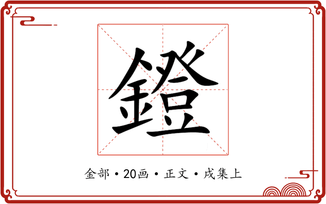 鐙