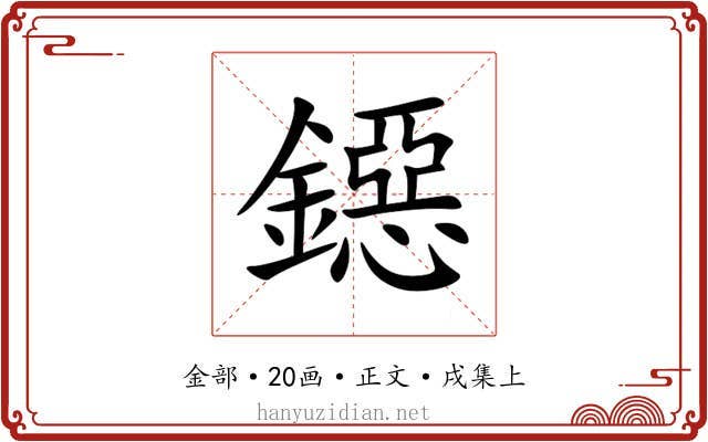 鐚