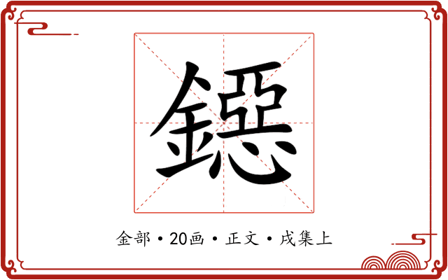 鐚